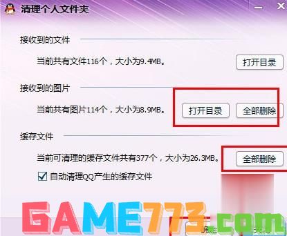 qq个人文件夹怎么清理(3)