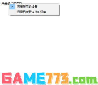 电脑没声音显示未安装音频设备怎么办 电脑未安装任何音频输出设备的解决方法