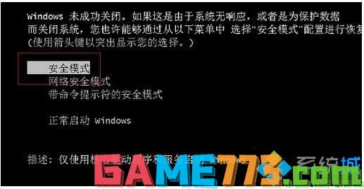 win7系统进入安全模式的三种方法