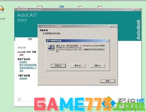 win7系统安装cad软件提示“dfst.dl缺失”解决步骤3