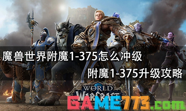 魔兽世界附魔1-375怎么冲级 附魔1-375升级攻略