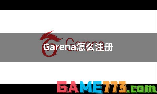 Garena怎么注册 Garena账号便捷获取攻略