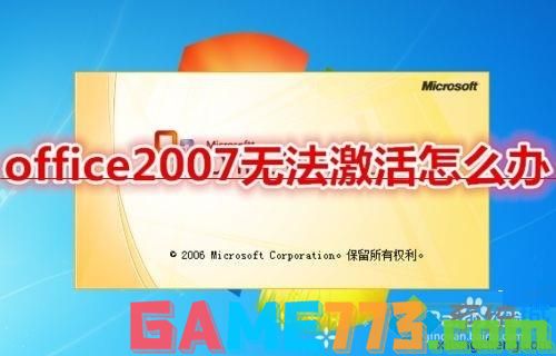 win7无法激活office2007如何更换密钥激活