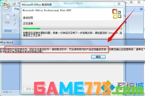 win7无法激活office2007如何更换密钥激活