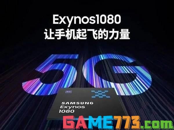 exynos1080是什么处理器