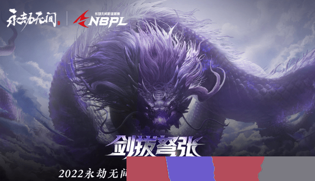 永劫无间nbpl决赛赛程是什么 nbpl决赛赛程一览