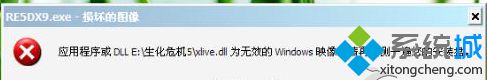 Win7旗舰版玩游戏提示“xlive.dll为无效的Windows映像”