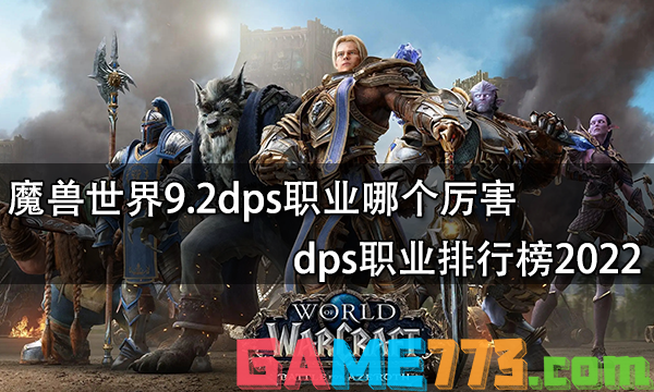 魔兽世界9.2dps职业哪个厉害 dps职业排行榜2022