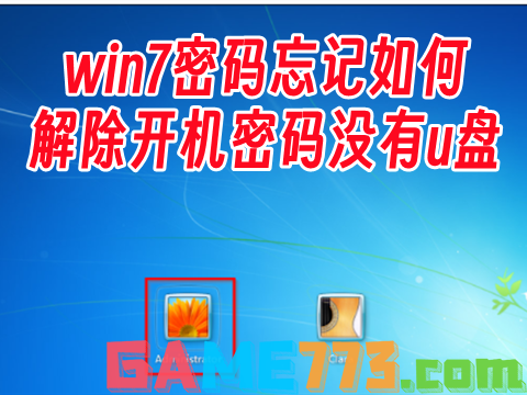 win7密码忘记如何解除开机密码没有u盘 忘记win7开机密码10秒解决无u盘