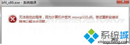 win7系统玩战地4游戏提示“无法启动此程序丢失msvcp110.dll"怎么办