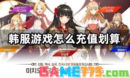 韩服游戏怎么充值划算 日韩服游戏代充渠道分享