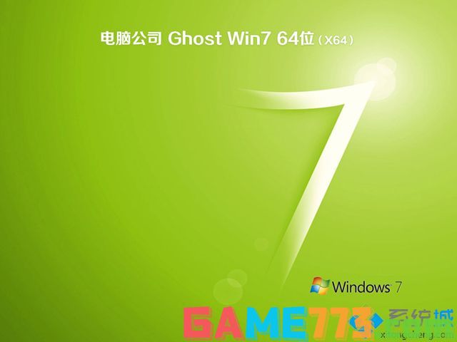 w7系统下载64位纯净版