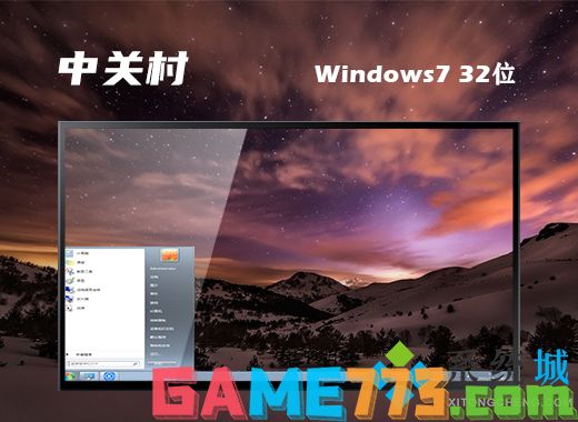 中关村ghost win7 32位游戏旗舰版v2021.05