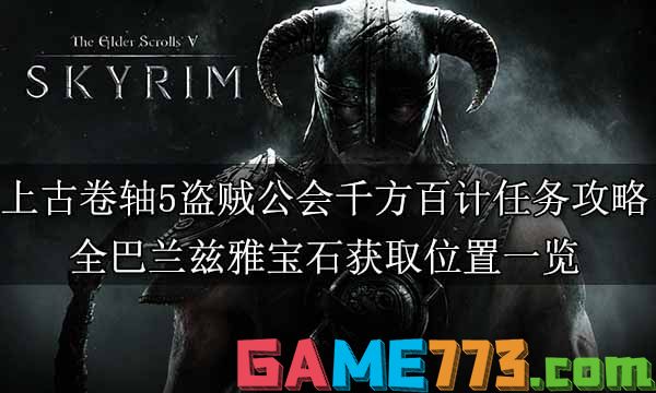 上古卷轴5盗贼公会千方百计任务攻略 全巴兰兹雅宝石获取位置一览