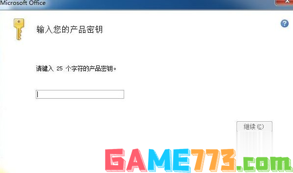 office2007密钥25位永久激活 office2007产品密钥免费 office2007激活码最新(1)