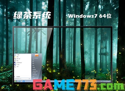 绿茶系统ghost win7 64位旗舰优化升级版v2021.12