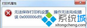 win7系统打印文件提示＂无法保存打印机设置(错误0x000006d9)＂