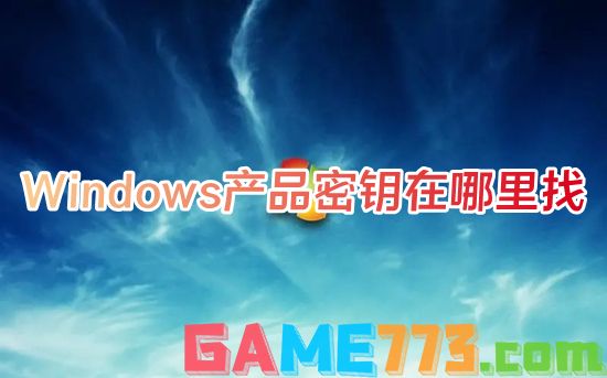 Windows产品密钥在哪里找 电脑密钥在哪找到