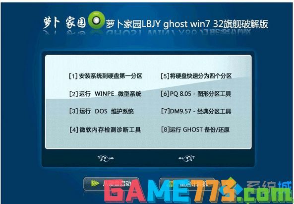 萝卜家园LBJY ghost win7 32旗舰破解版
