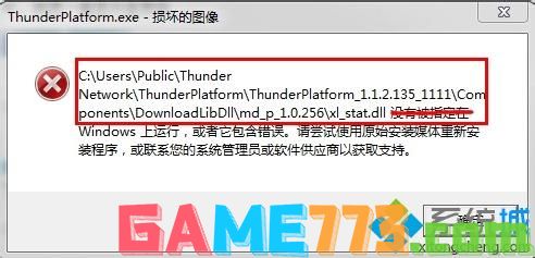 win7系统弹出ThunderPlatform.exe-损坏的图像窗口如何解决