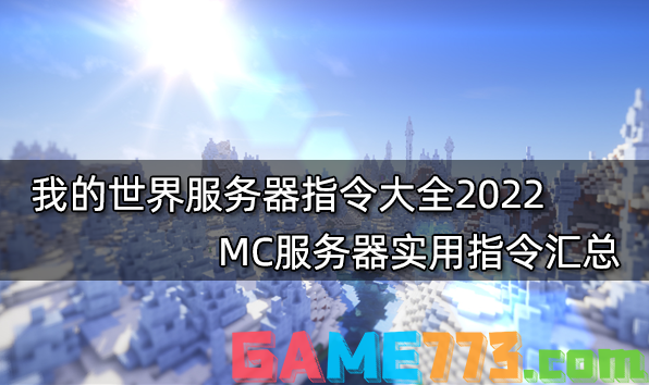 我的世界服务器指令大全2022 MC服务器实用指令汇总