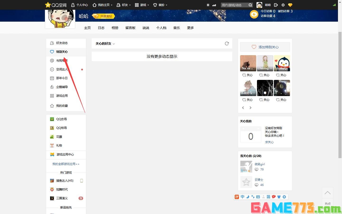 qq空间电脑版特别关心(1)