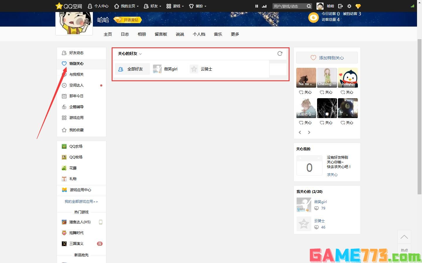 qq空间电脑版特别关心(2)