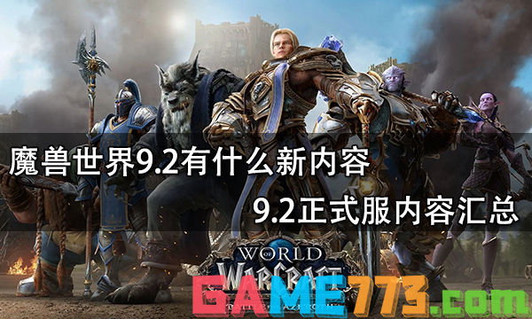 魔兽世界9.2有什么新内容 9.2正式服内容汇总