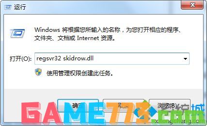 win7运行游戏提示计算机中丢失skidrow.dll怎么办