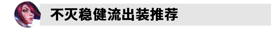 S12LOL剑姬出装怎么出 2022lol剑姬出装介绍