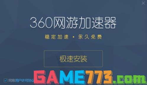 360游戏加速器如何使用