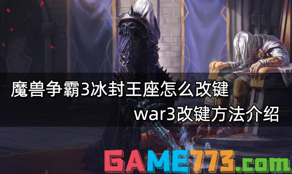 魔兽争霸3冰封王座怎么改键 war3改键方法介绍