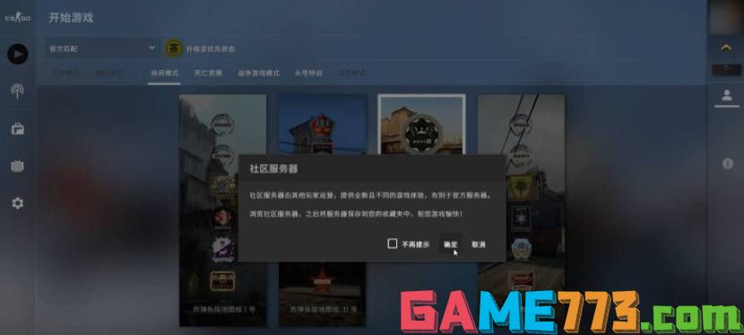 csgo躲猫猫模式在哪 躲猫猫模式进入方法