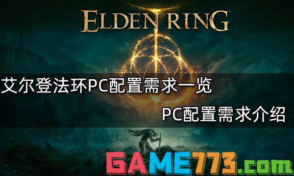 艾尔登法环PC配置需求一览 PC配置需求介绍