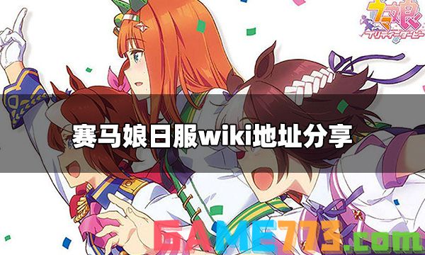 赛马娘wiki地址是什么 赛马娘日服wiki地址分享