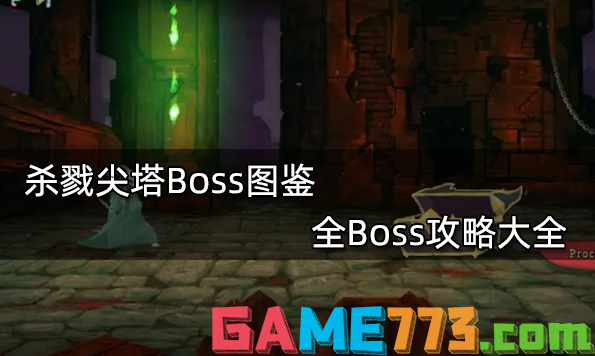 杀戮尖塔Boss图鉴 全Boss攻略大全