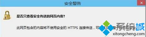 Win7打开浏览器经常弹出“是否只查看安全传送的网页内容”