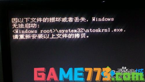 win7开不了机提示ntoskrnl.exe丢失的解决方法