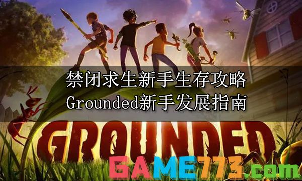 禁闭求生新手生存攻略 Grounded新手发展指南