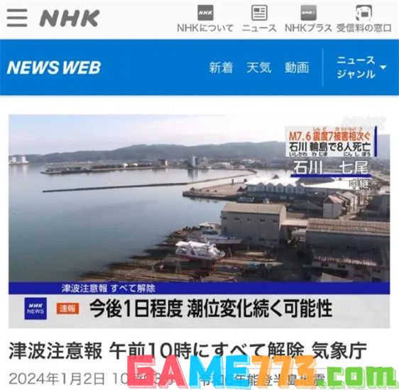 日本本州西岸近海发生7.4级地震 今天9点日本解除全部海啸预警