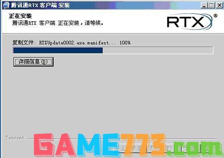 腾讯通rtx怎么安装(5)