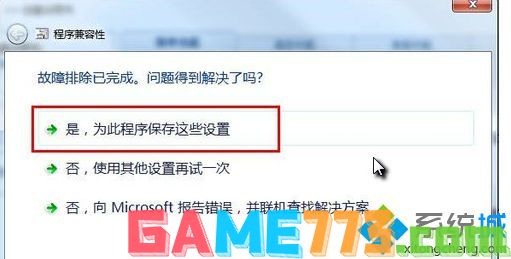 选择“是，为此程序保存这些设置”