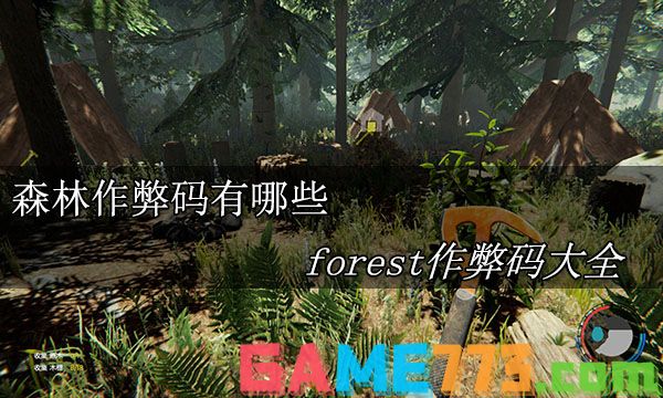 森林作弊码有哪些 forest作弊码大全