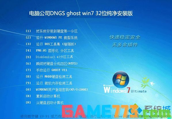 电脑公司DNGS ghost win7 32位纯净安装版