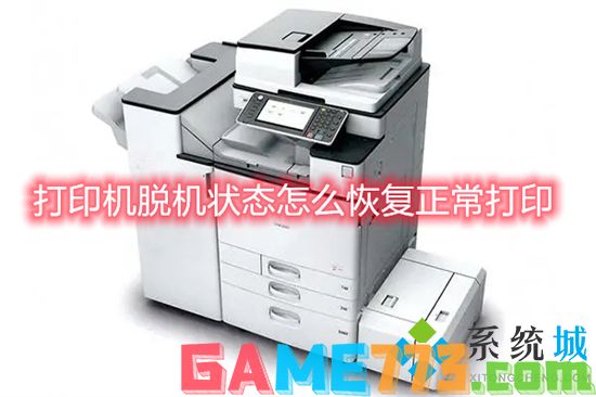 打印机脱机状态怎么恢复正常打印 电脑打印机脱机状态恢复正常打印的方法