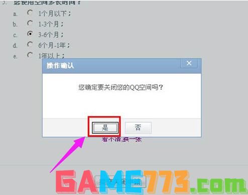 QQ空间如何关闭申请(3)