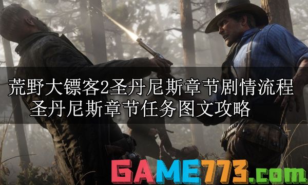 荒野大镖客2全主线任务攻略 全主线剧情流程图文攻略