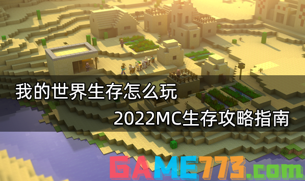 我的世界生存怎么玩 2022MC生存攻略指南