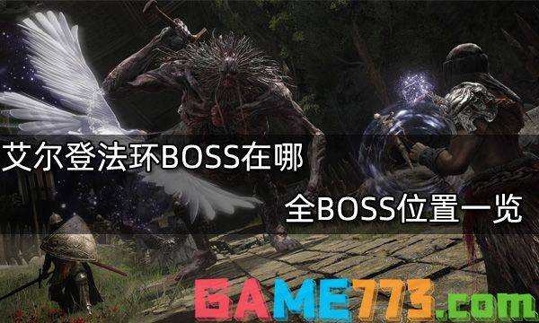 艾尔登法环BOSS在哪 全BOSS位置一览