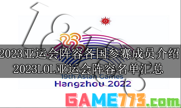 2023亚运会阵容各国参赛成员介绍 2023LOL亚运会阵容名单汇总